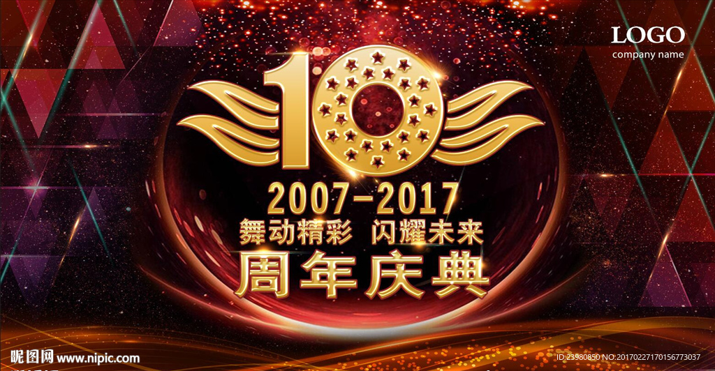 10周年庆典