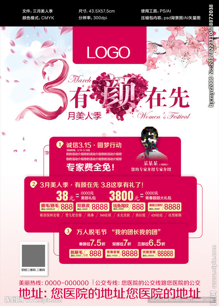 整形美容三月海报