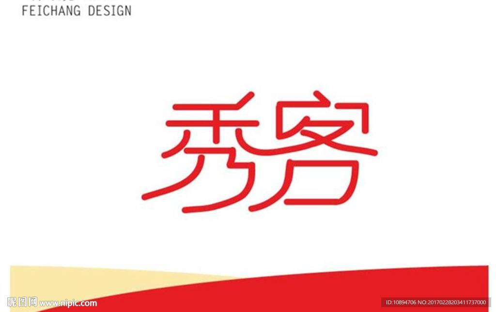 秀客中文字体设计