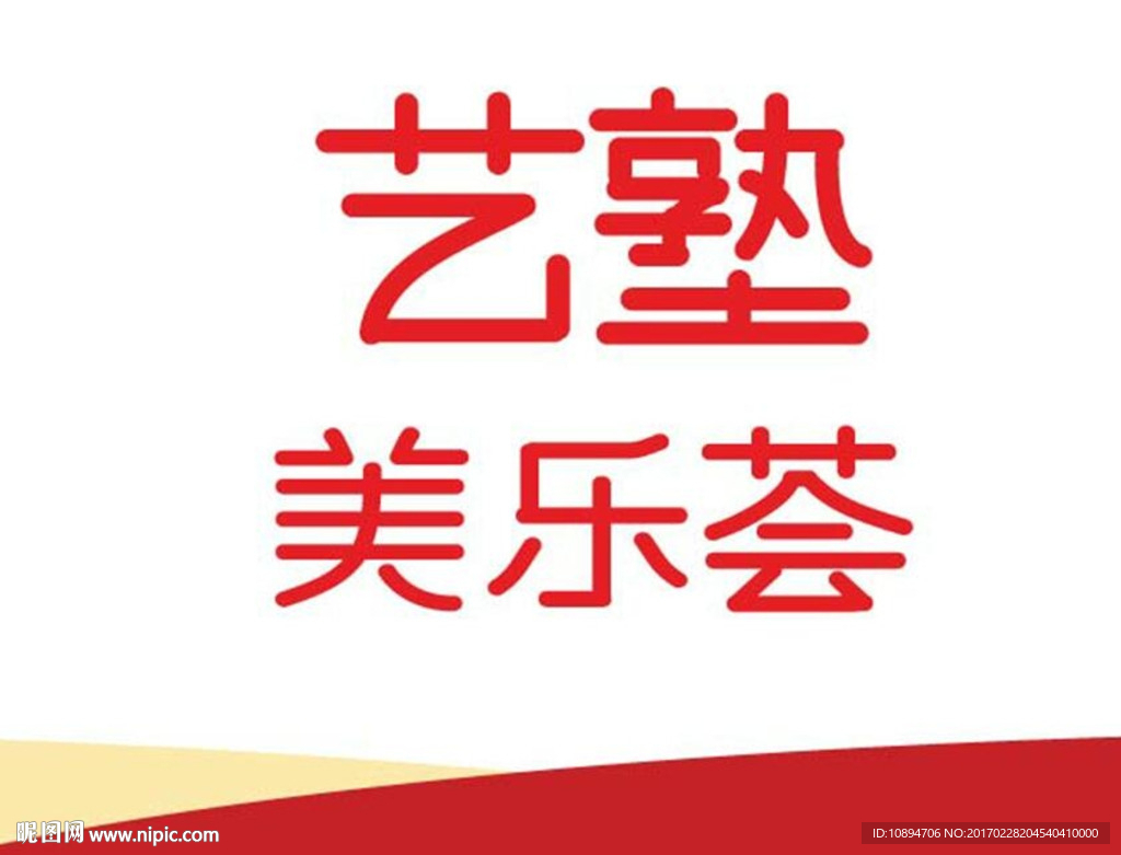 美乐荟中文字体设计