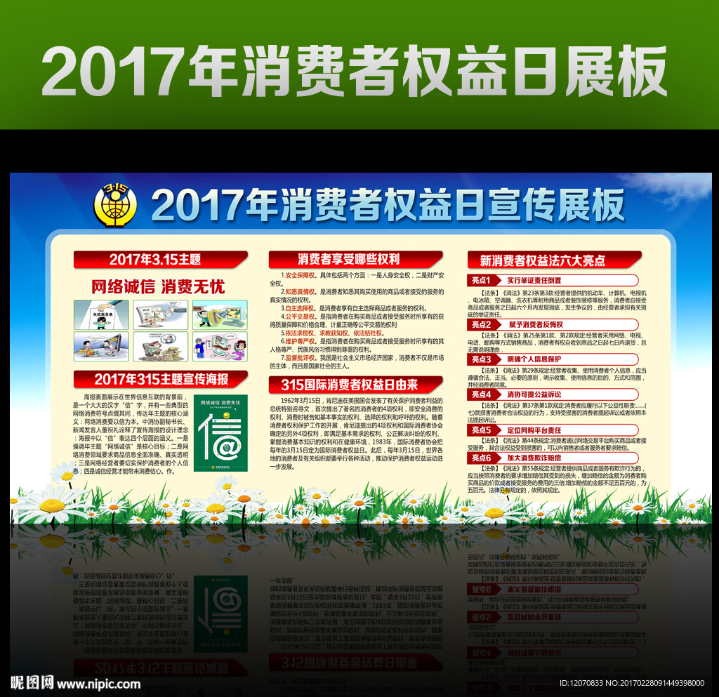 2017年消费者权益日