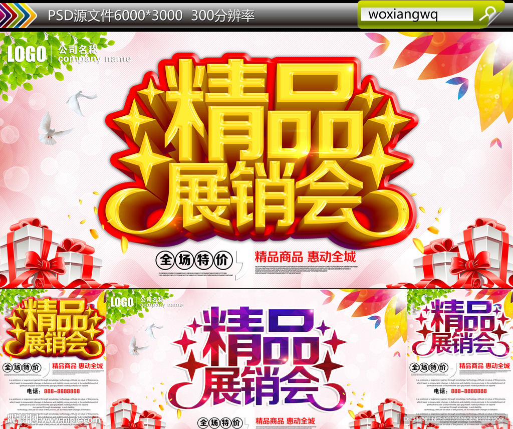 精品展销会
