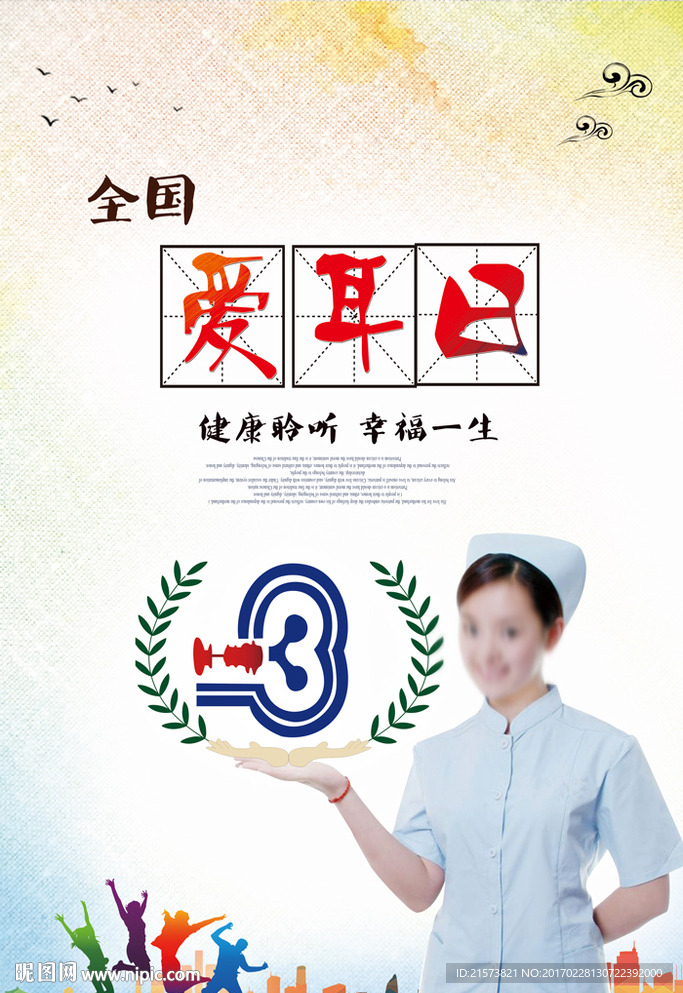 爱耳日