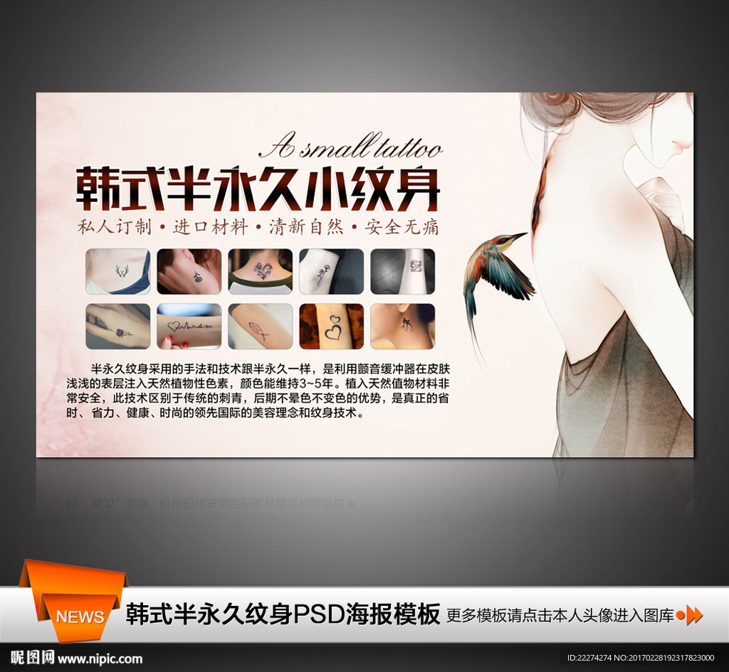 韩式半永久小纹身写真海报