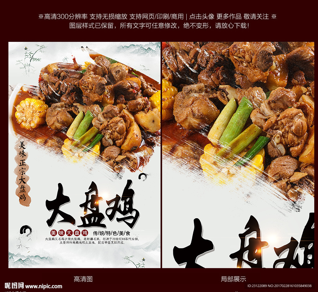 大盘鸡海报