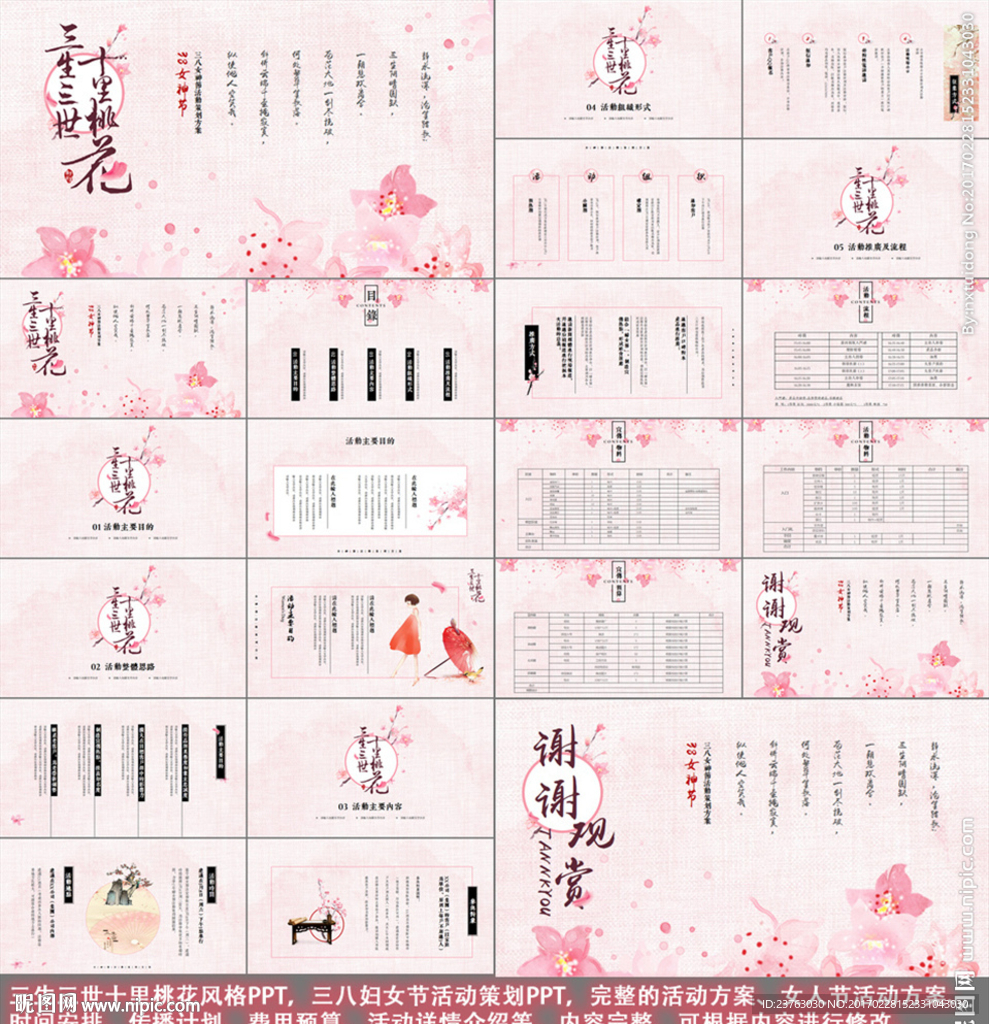三生三世十里桃花妇女节PPT