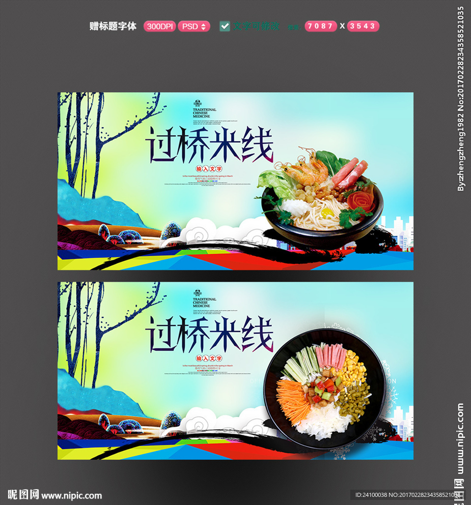 过桥米线