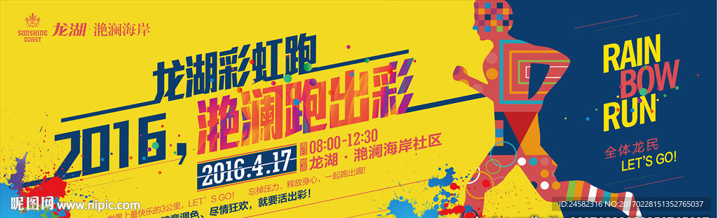 龙湖地产 彩虹跑 多彩 奔跑