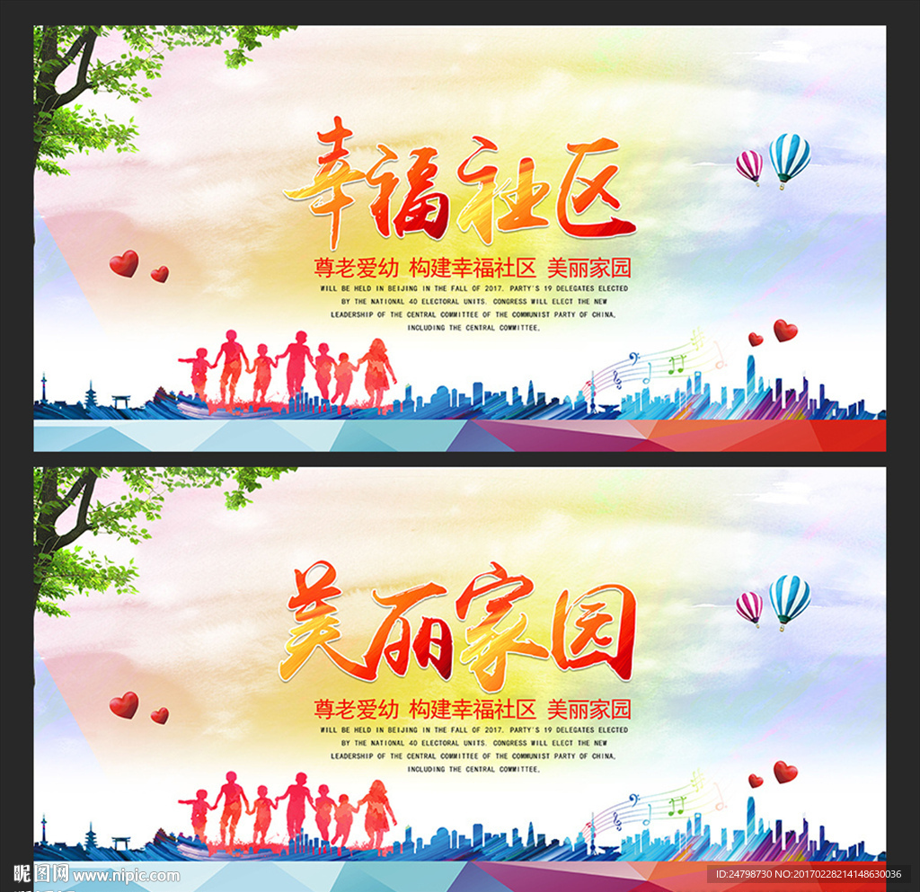 幸福社区美丽家园