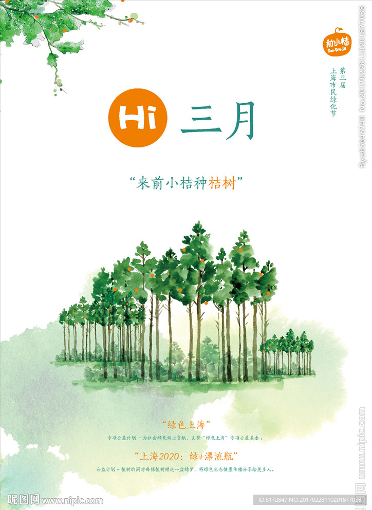 植树节 海报