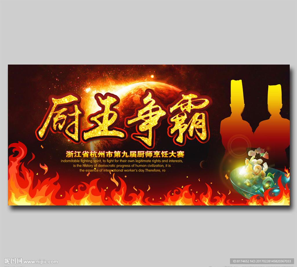 厨艺比赛 厨王争霸赛