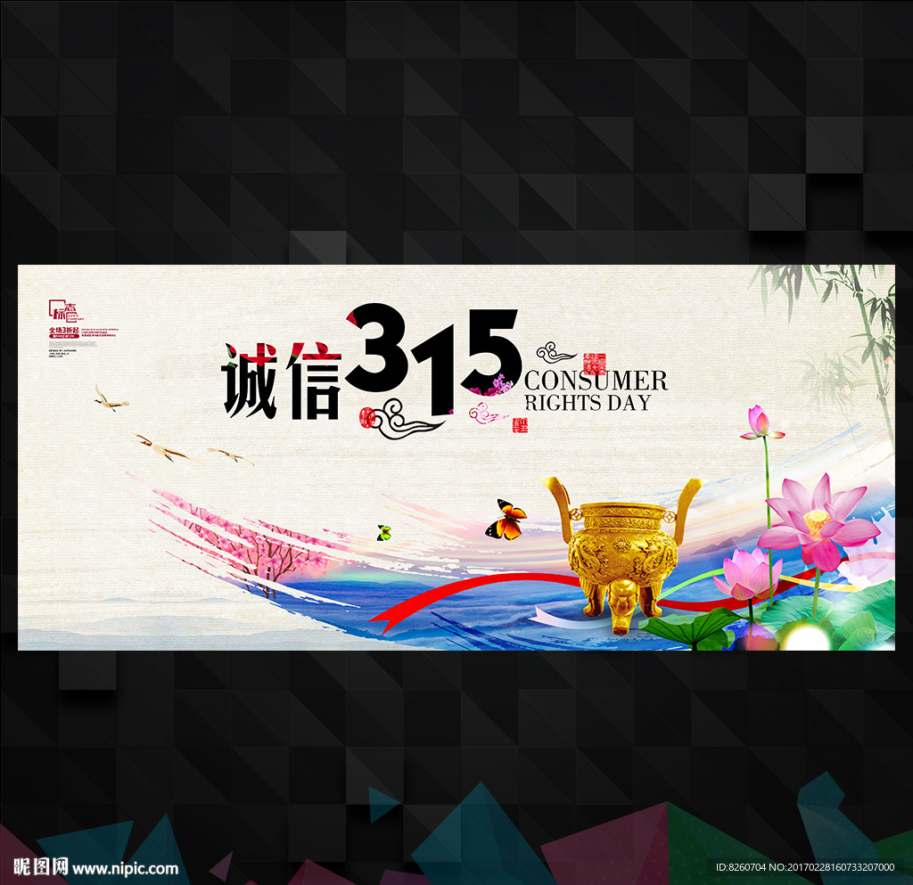 诚信315