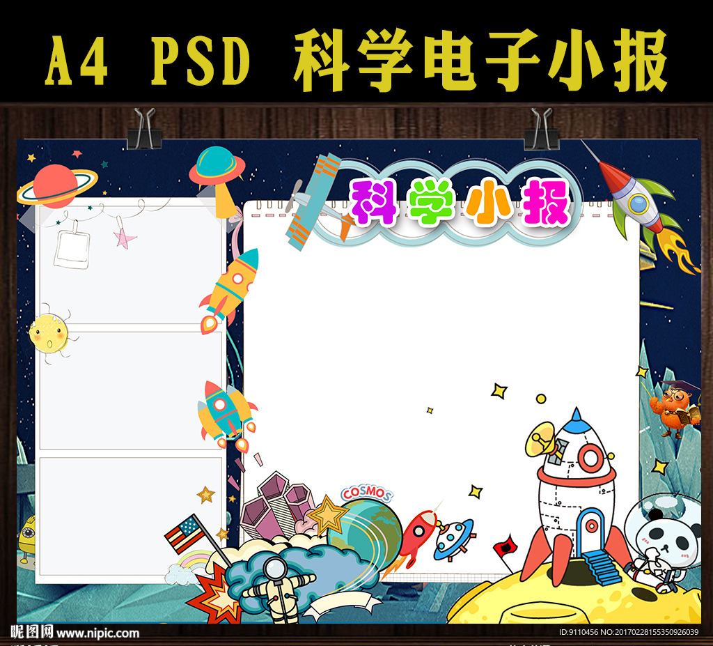 科学小报手抄报图片