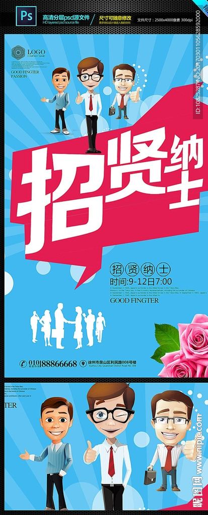 招贤纳士招聘海报