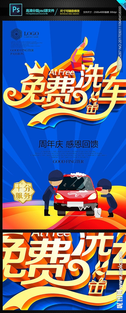 汽车美容免费洗车海报