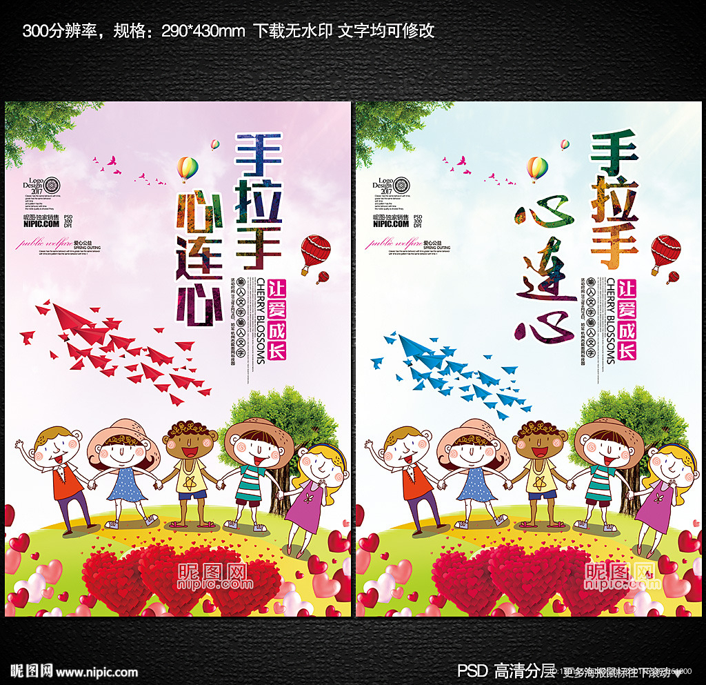手拉手心连心