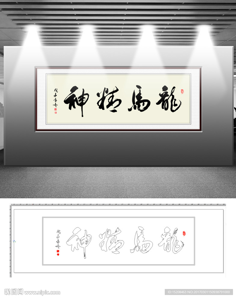 龙马精神书法字画