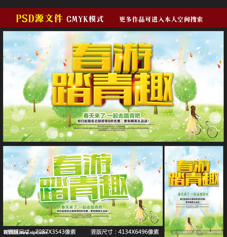 春游图片