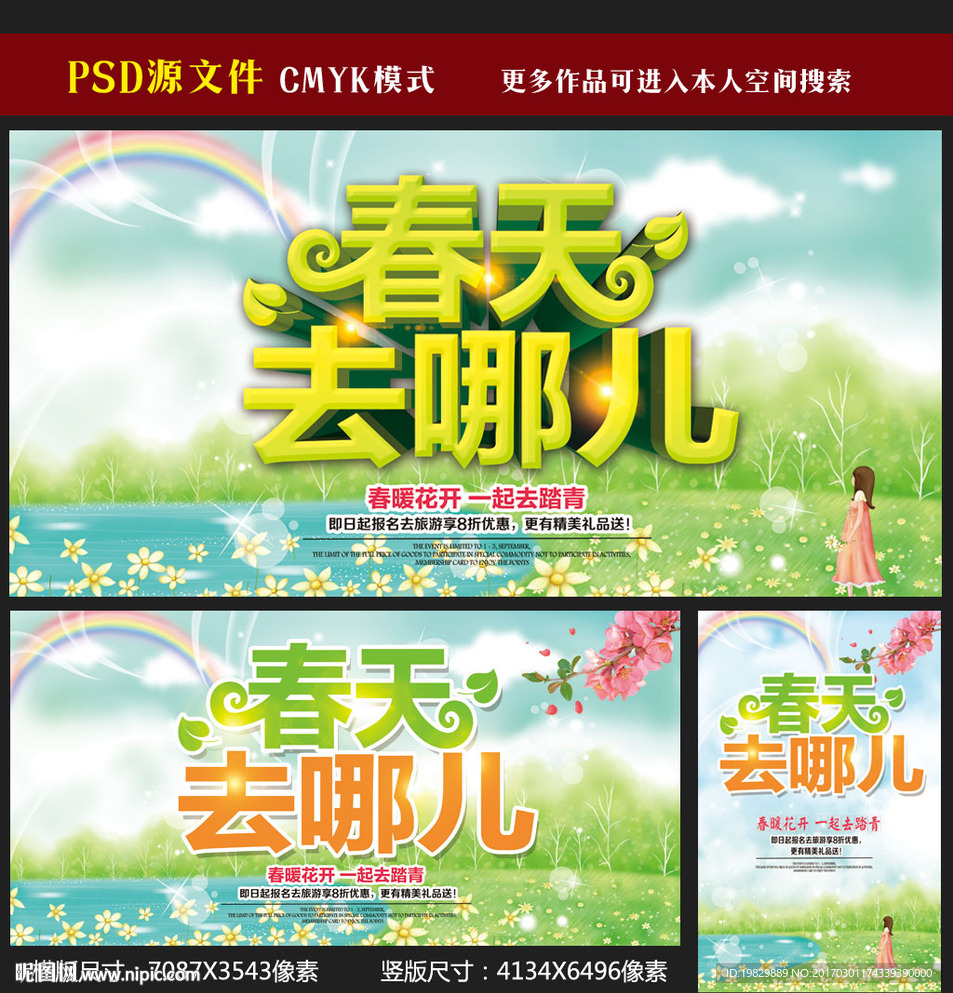 春游图片