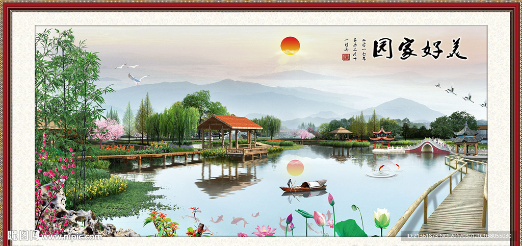 美好家园