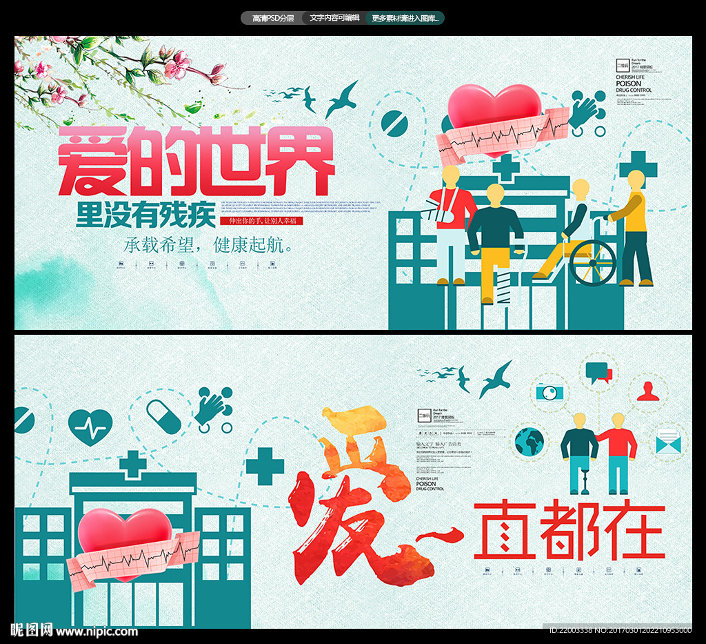 残疾人广告公益医疗爱心健康服务