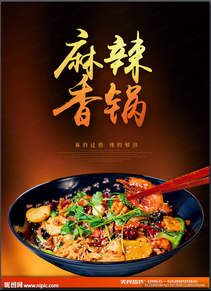 麻辣香锅