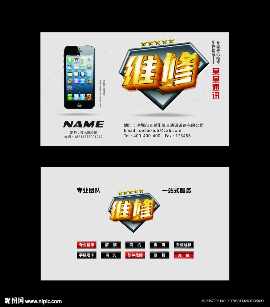 手机维修名片