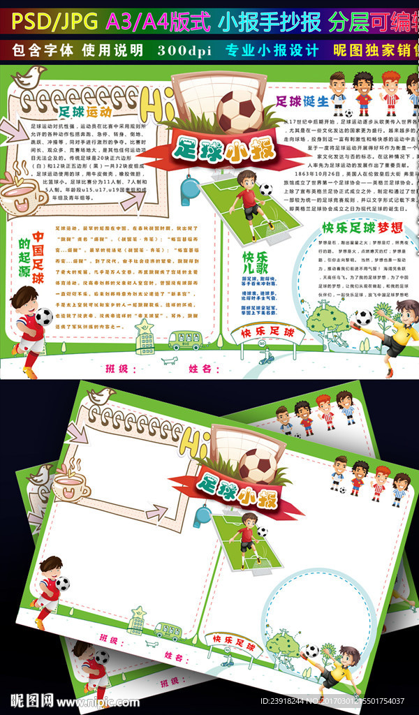 足球小报体育运动电子手抄报