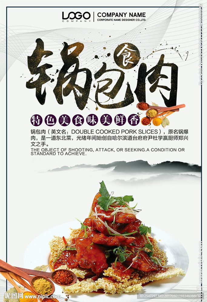 锅包肉