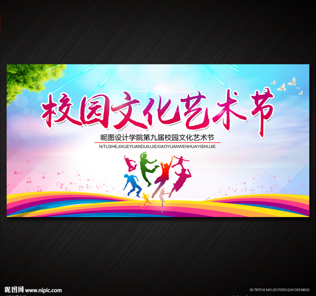 校园文化艺术节