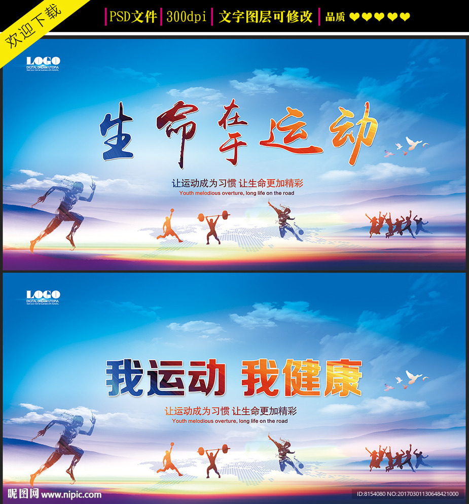 生命在于运动海报设计