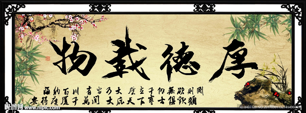 厚德载物 字画