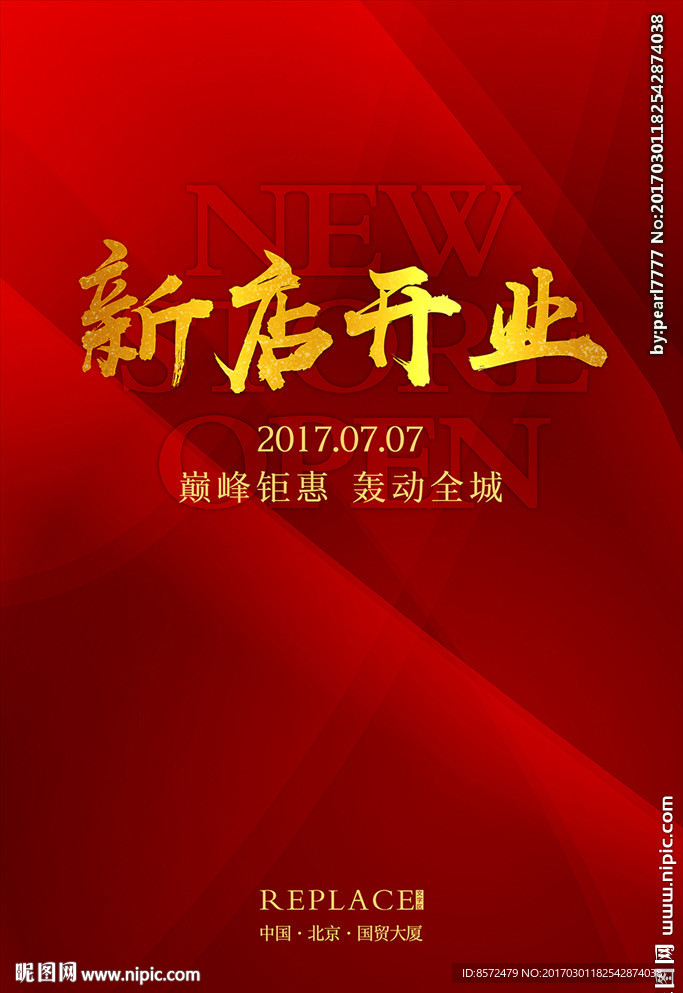 新店开业红色海报