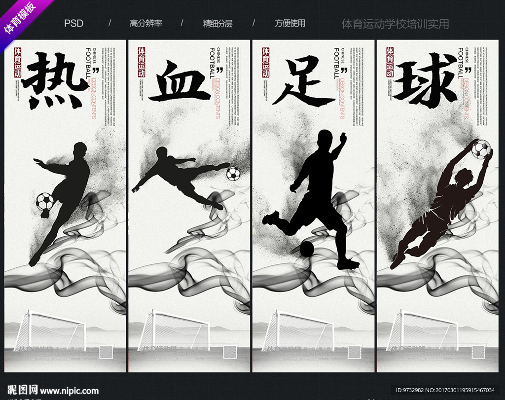 足球 水墨风