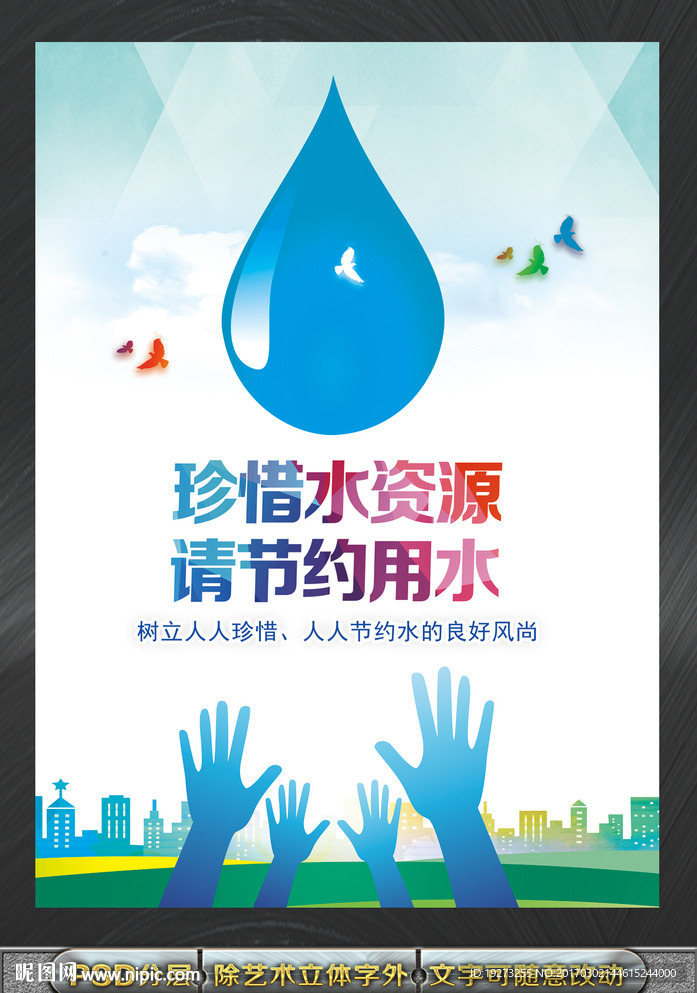 珍惜水资源