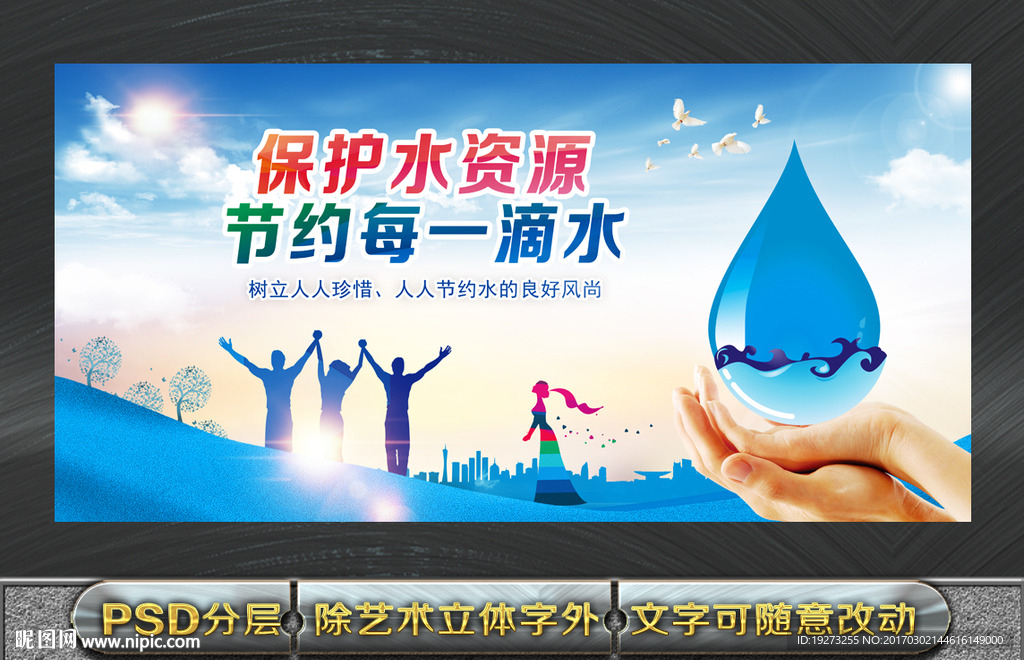 节约用水