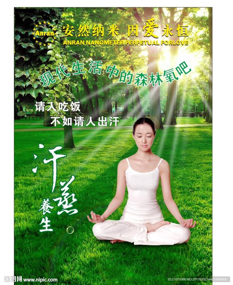 汗蒸 养身 瑜伽