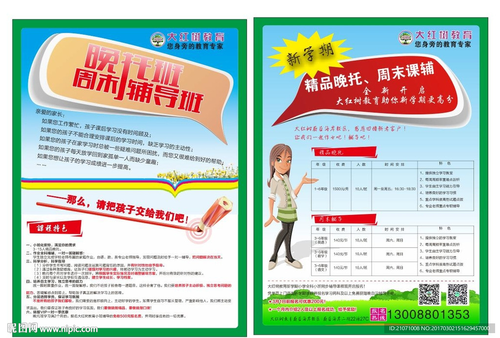 辅导班宣传 培训学校宣传单