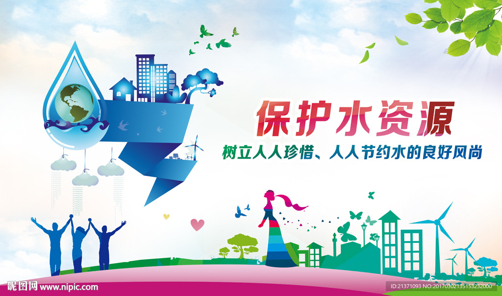 保护水资源