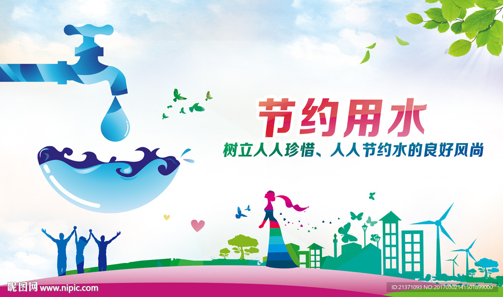 全国城市节水宣传周