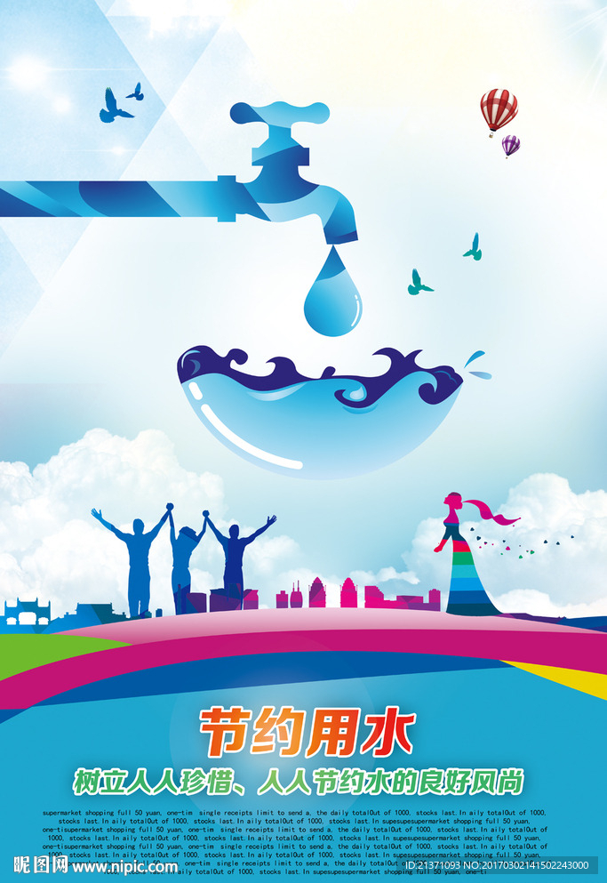 节约用水