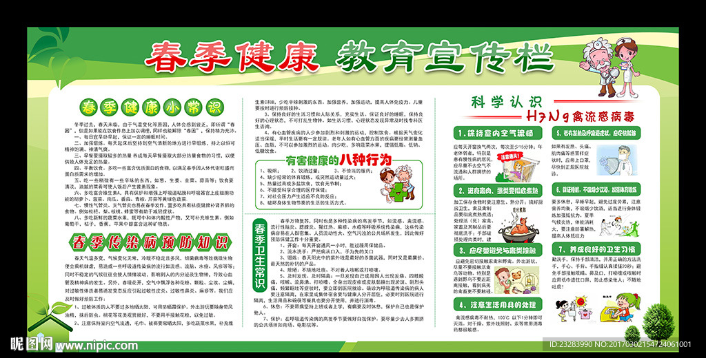 最新春季健康教育宣传栏