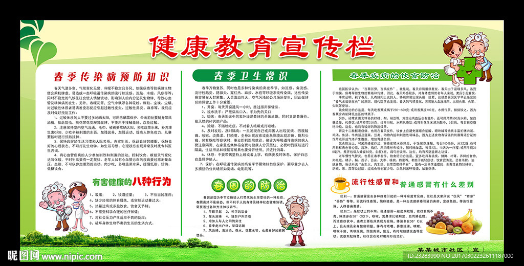 春季健康教育宣传栏