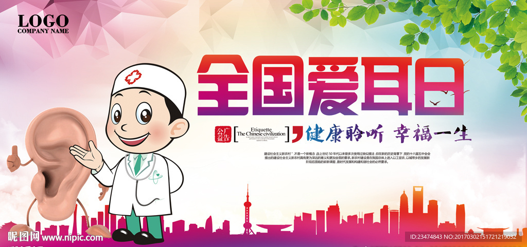 爱耳日