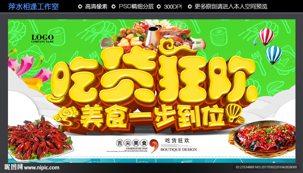 吃货狂欢