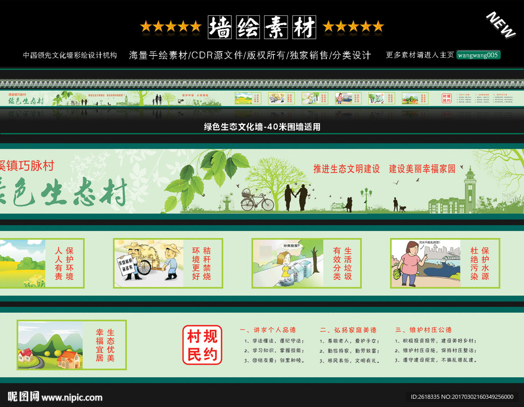 新农村墙绘设计