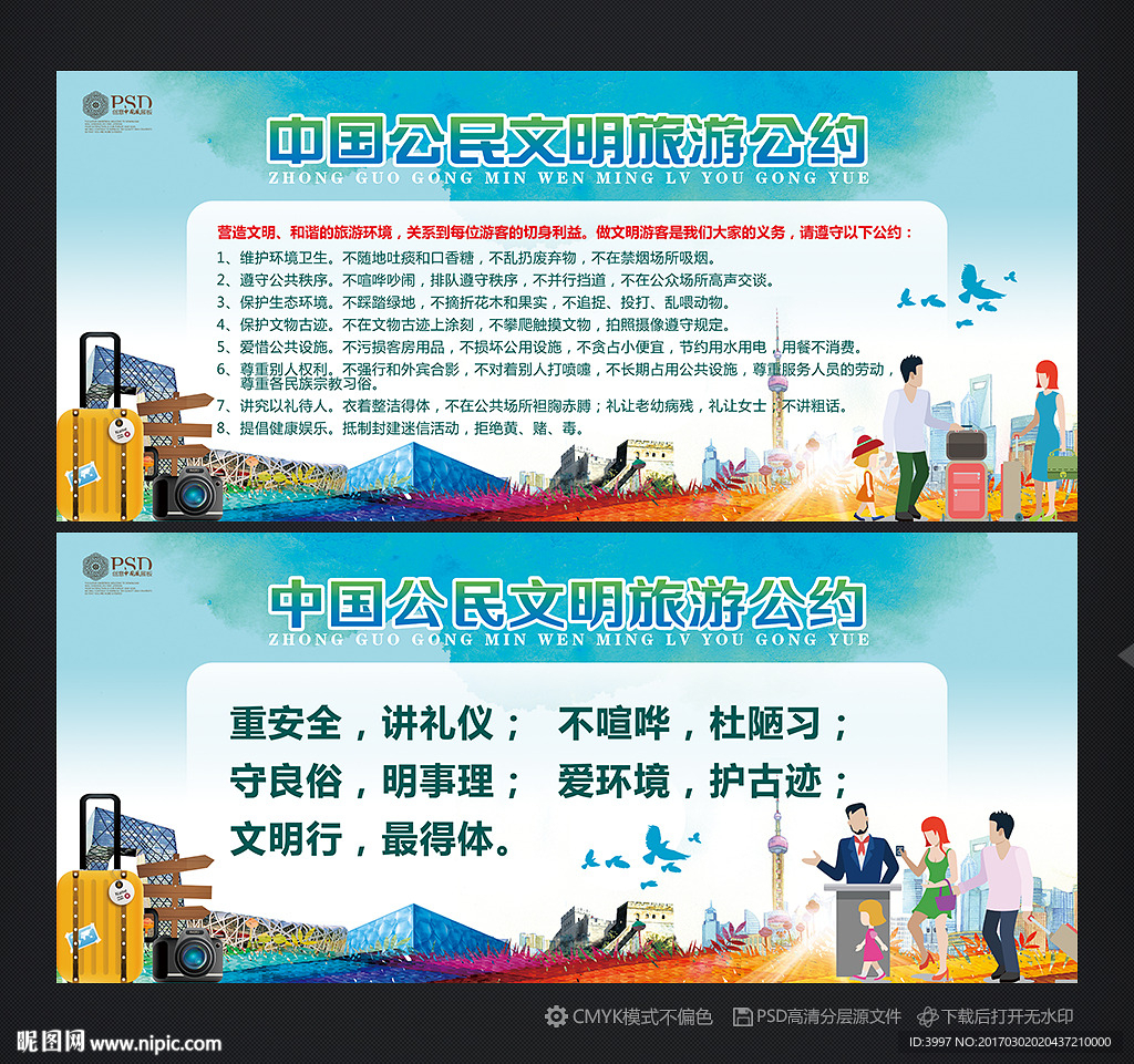 中国公民文明旅游公约