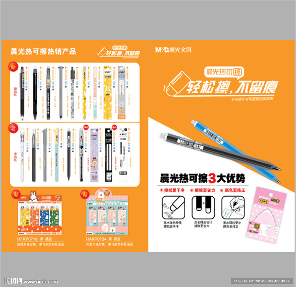 晨光文具彩页 热可擦 宣传单