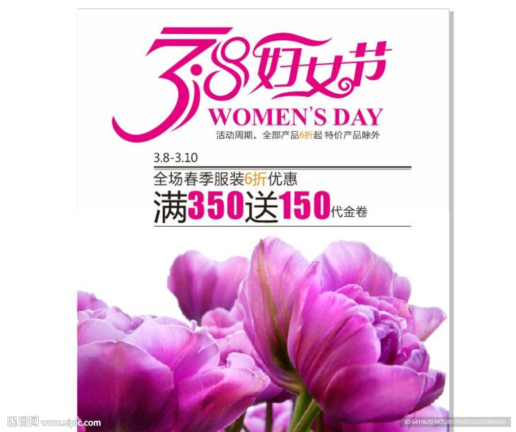 38妇女节商业活动海报
