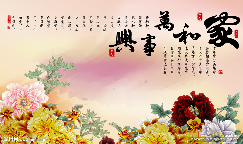 家和万事兴牡丹花中式背景墙